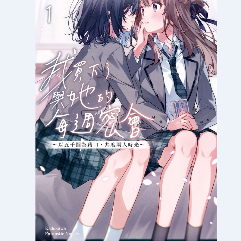 Light Novel: I Bought My Weekly Date with Her ~ Using a Five-Thousand-Yuan Excuse, We Spent Time Together ~ (the Story of Buying a Classmate's Things Once a Week) Volumes 1-8, Brand New