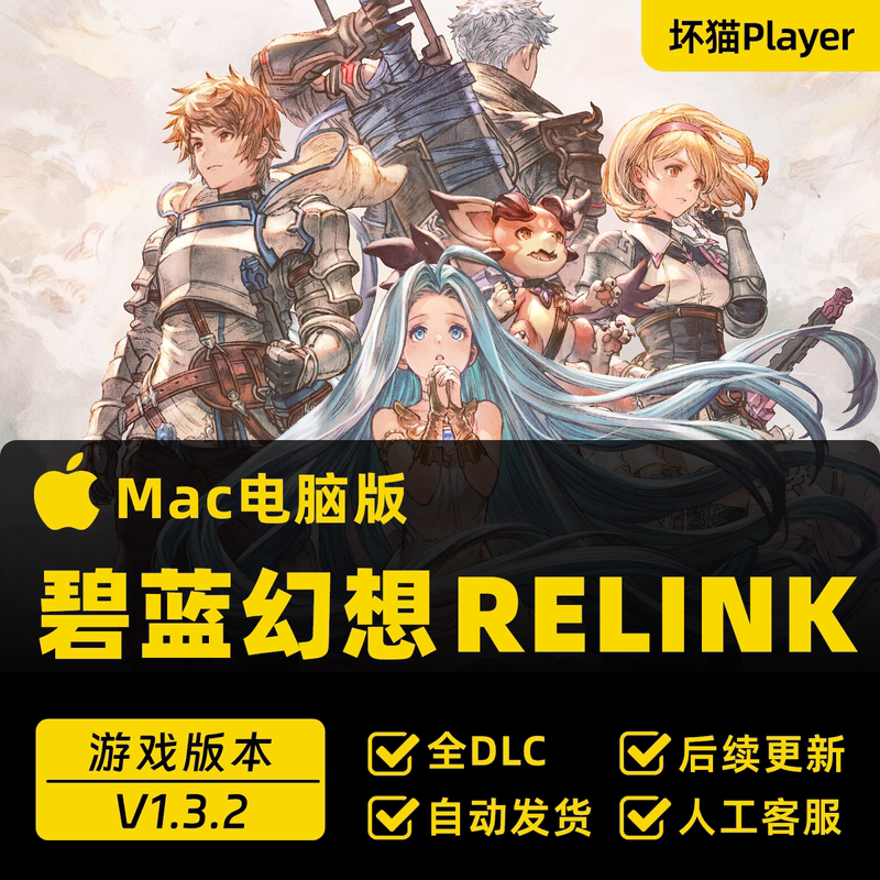 Granblue Fantasy Relink Mac移植 Game Installation Package, Cloud Drive Download, No Steam Required, Apple Computer Version