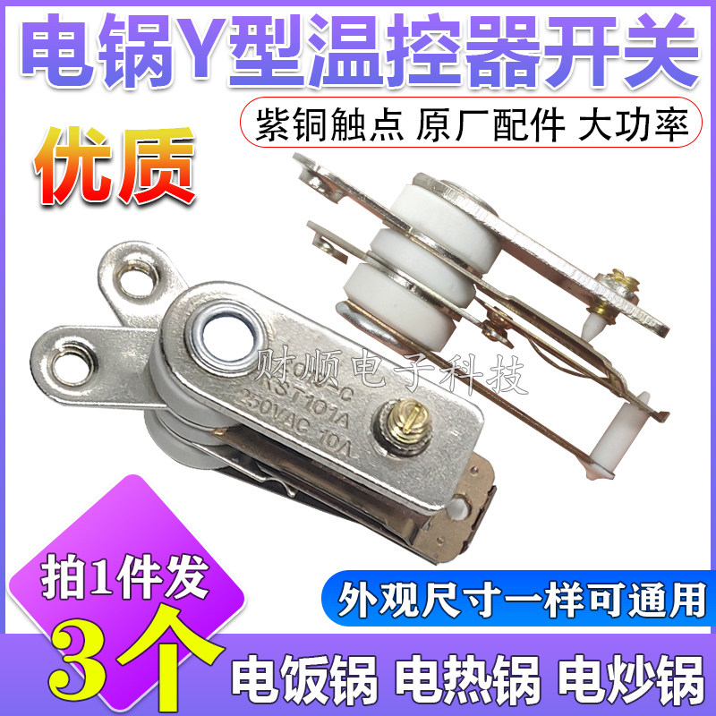 Electric cooker accessories Y-type electric cooker rice cooker thermostat multi-purpose pot high-power switch high temperature frying pan accessories