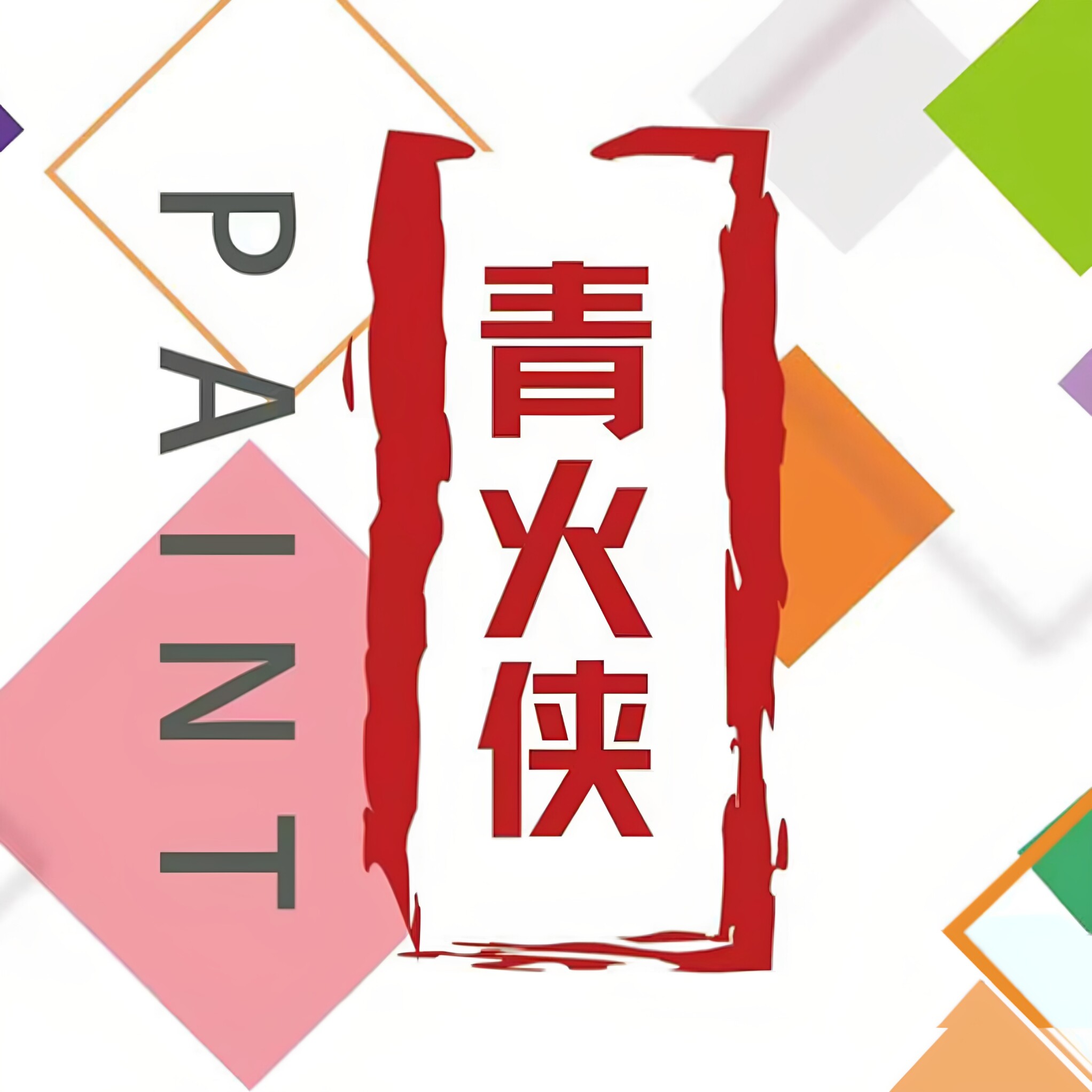 青火侠变色龙模型漆