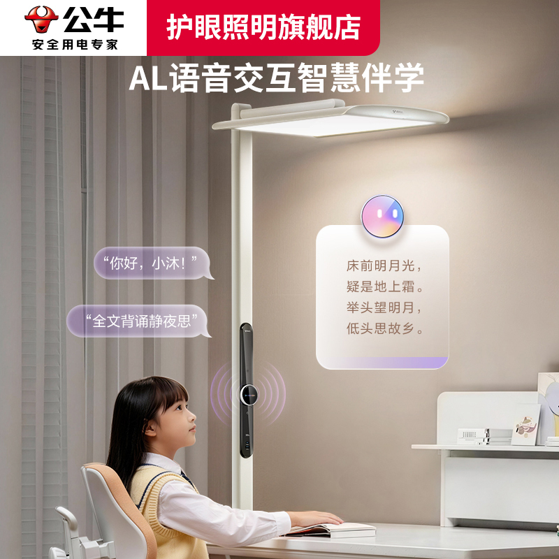 Bull Ai Little Clear Sky Intelligent Voice Full-Spectrum Eye Protection Floor Lamp for Children's Learning, Reading, and Writing