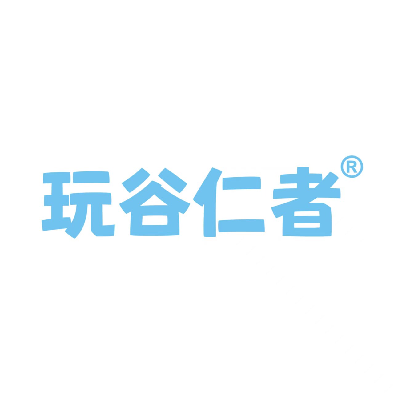 玩谷仁者旗舰店