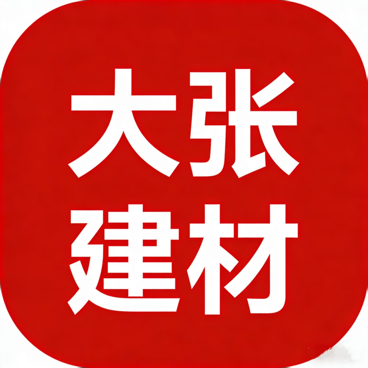 大张建材厂