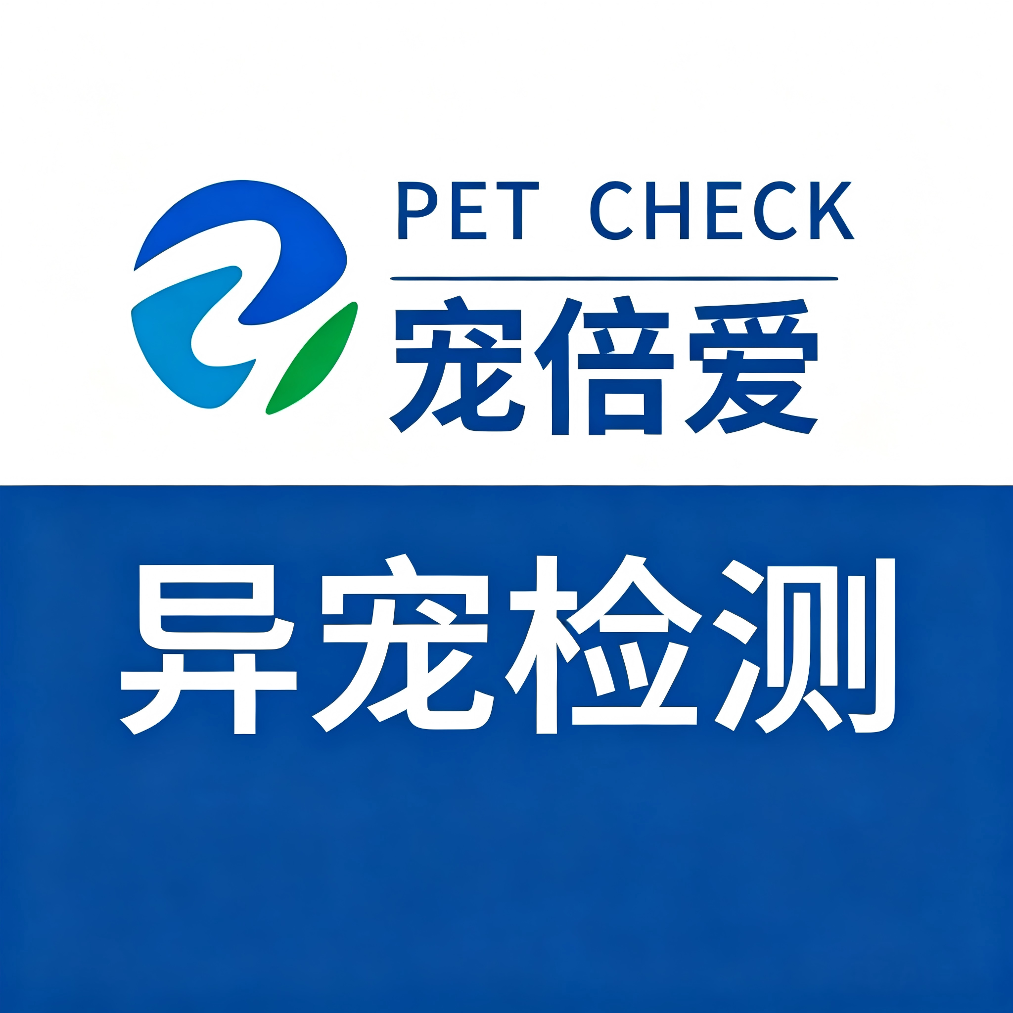 宠倍爱异宠检测实验室企业店的LOGO