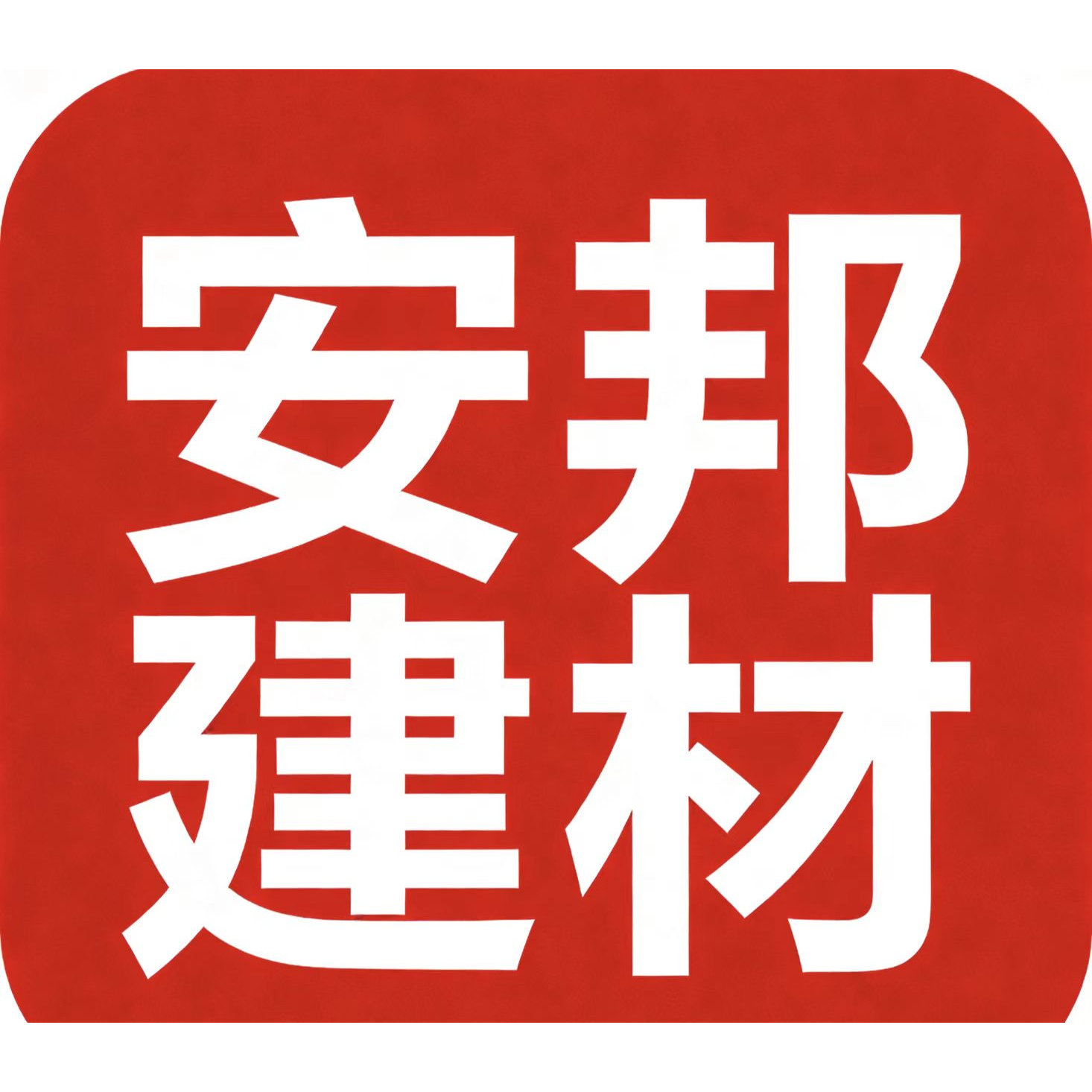 安邦建材