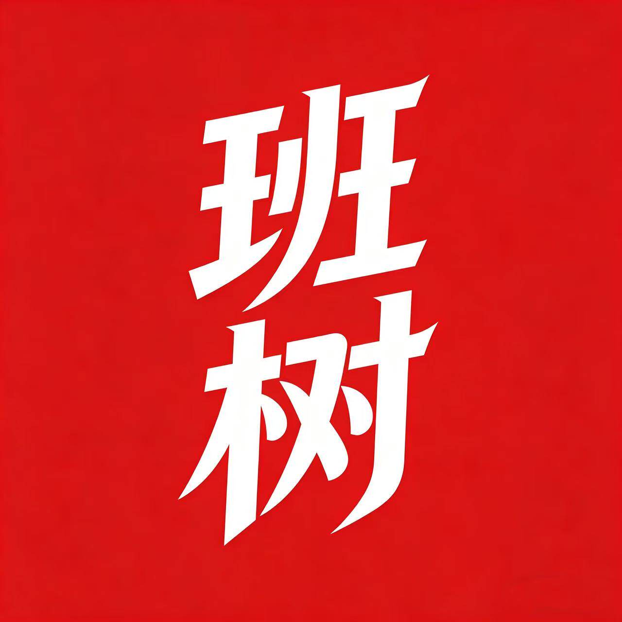 班树汽车用品旗舰店