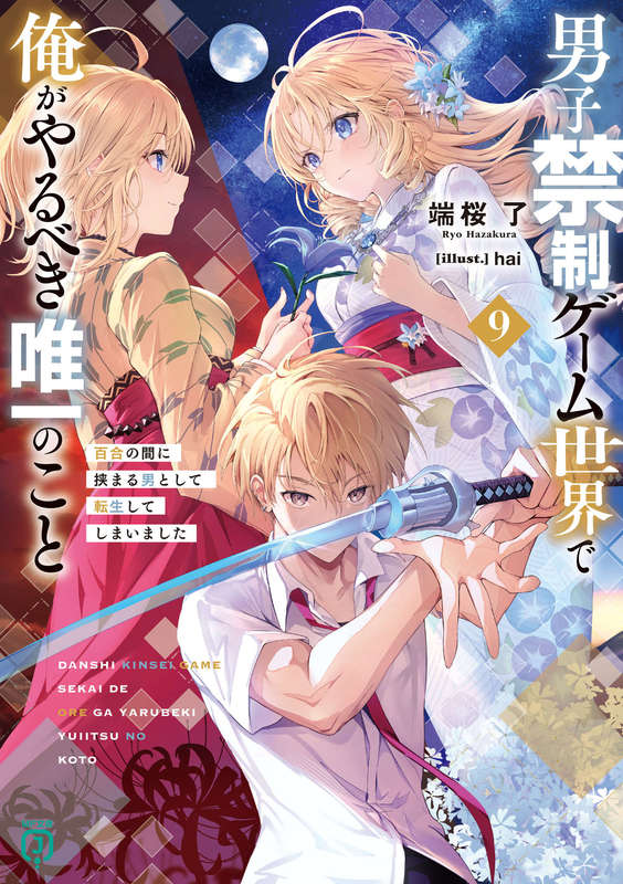 Light Novel Volumes 1-9: in a Game World Where Men Are Prohibited from Entering, the Only Thing I Should Do (in a Game World Where Men Are Prohibited from Entering, the Only Thing I Should Do) Simplified Chinese