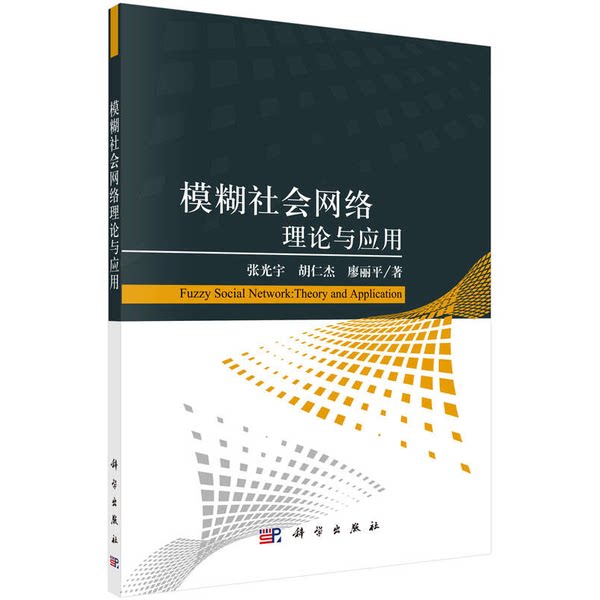 （非纸质） 模糊社会网络理论与应用 张光宇，胡仁杰，廖丽平著
