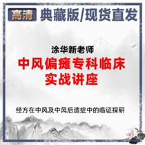 Coating Hua Xinxin (National First Stroke Hemiplegia Specialist Clinical Real-war Lecture) 2021 Video Course