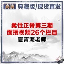 Xia Qinghai flexible orthosseous third period posthumation video of 26 columns Traditional Chinese medicine courses basic theory explanation courses