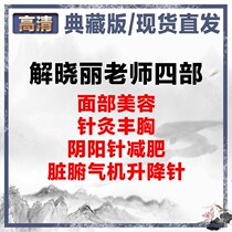 Xie Xiaolli Law Beauty Four Departments Chiotto National Color Tianxiang Acupuncture-Moxibustion and Yin Yin and Viscera Machine Lifting Pin