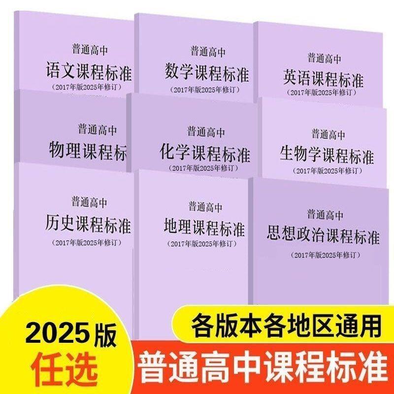 (2025最新修订版)普通高中课程标准修订版语文数学英语物理化学生物历史地理思想政治法语音乐艺术美术体育信息技术课程标准