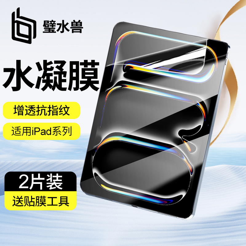 Bishui Beast Is Suitable for Apple Tablet iPad Pro Hydrogel Film 2026 New Model Air8/7/6/High-Definition Rigid Soft Film 11-Inch 13 Eye Protection 2025/2024 Mini8.3 Computer Screen Protector