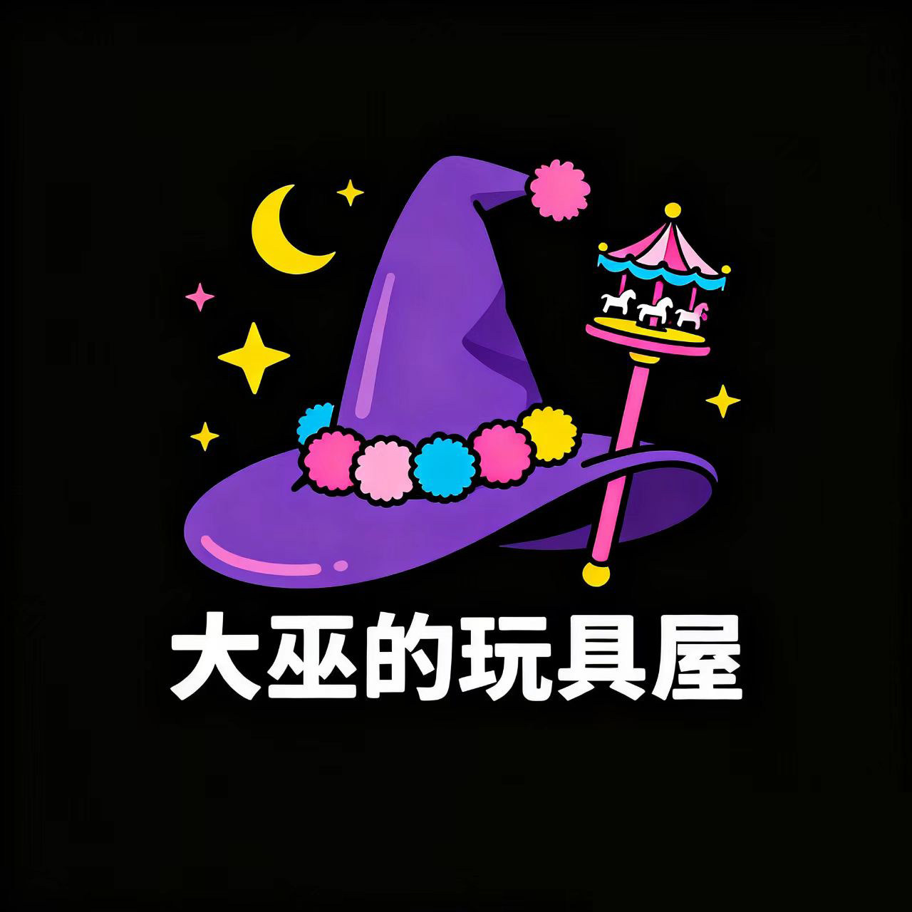 大巫的玩具屋的LOGO