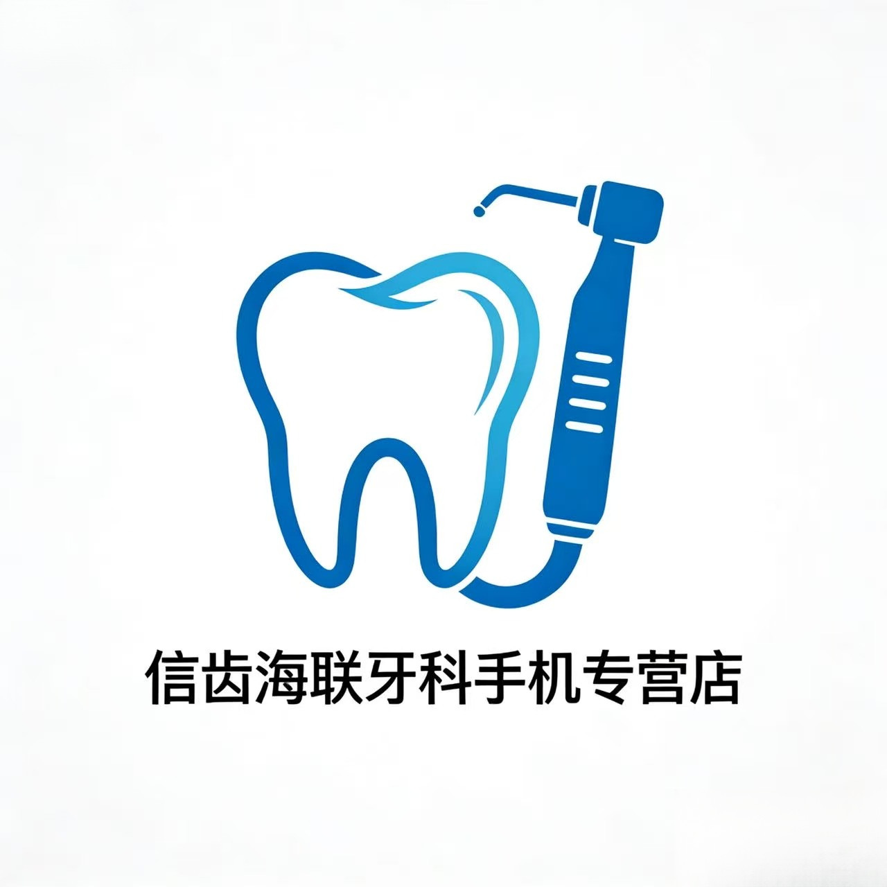 信齿海联牙科器械店