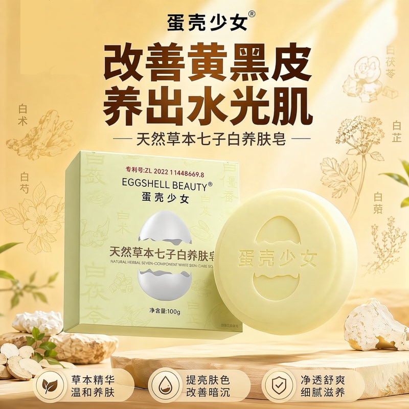[Eggshell Girl] Natural Herbal Seven-Seed White Skin-Nourishing Soap Handmade Herbal Face Soap Suitable for Whole Body Use