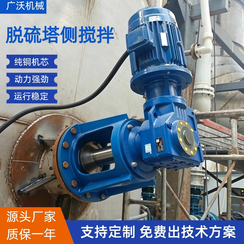 Side-Entry Mixer for Desulfurization Tower, Side Mixer for Limestone Slurry Solid Particle Storage Tank in Power Plants for Desulfurization and Denitration Side-Entry Mixer for Desulfurization Tower, Side Mixer for Limestone Slurry Solid Particle Storage Tank in Power Plants for Desulfurization and Denitration