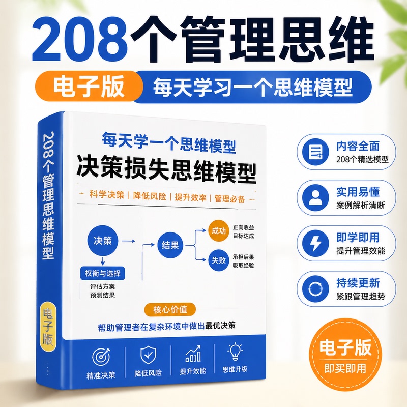 208 Digital Versions of Management Thinking Materials for Planning, Leadership, Learning, Marketing, Execution, and Review