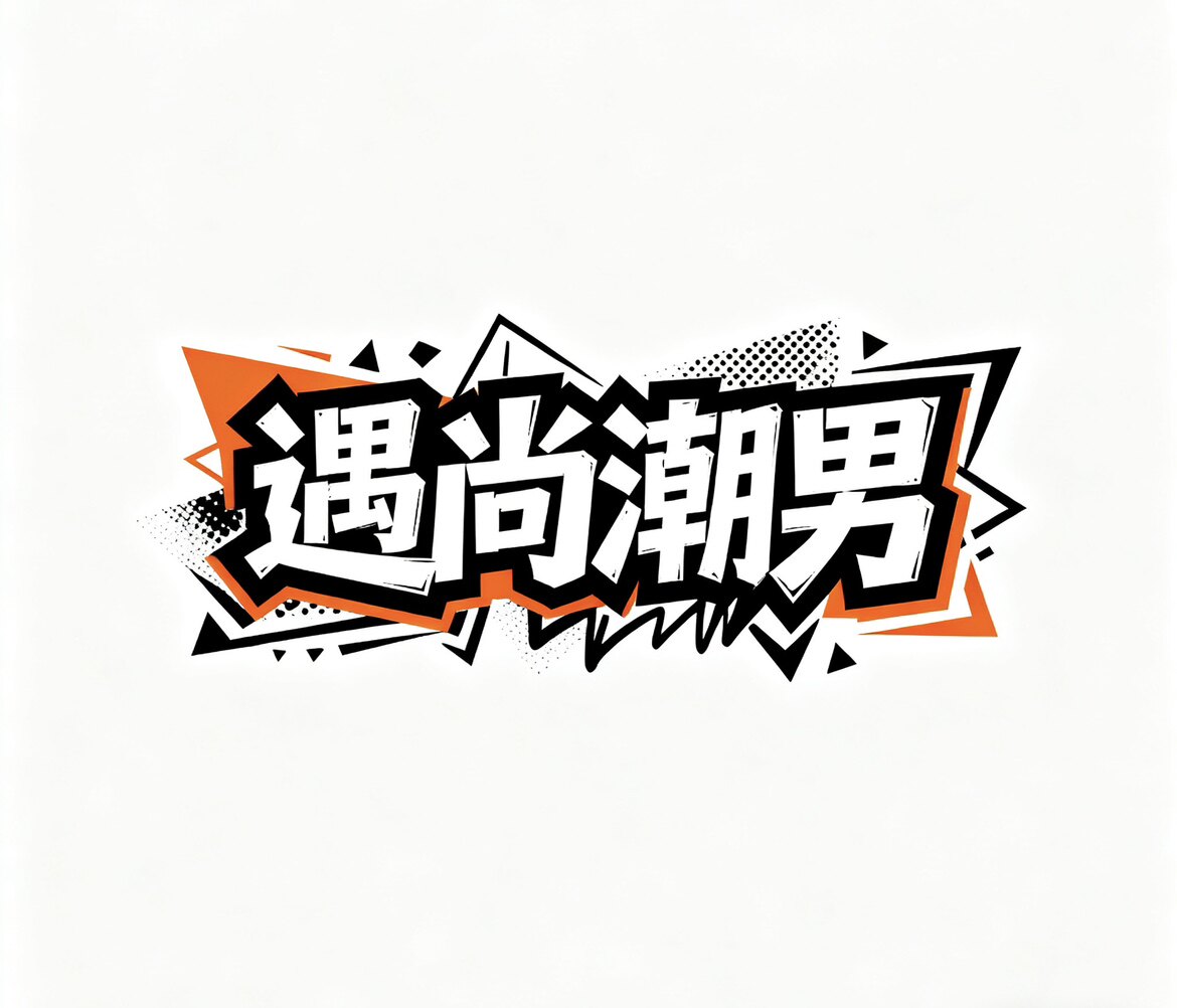 遇尚潮男的LOGO