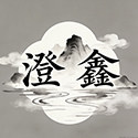 澄鑫日化专用店的LOGO