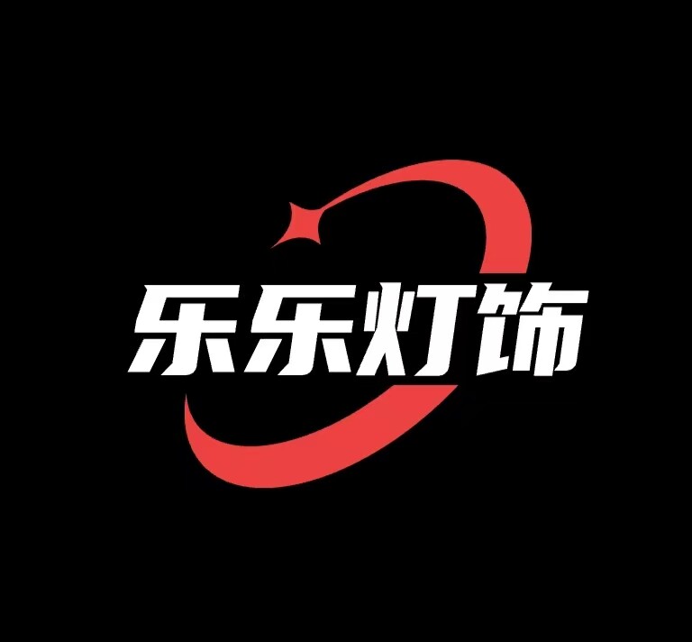 常州乐乐灯饰
