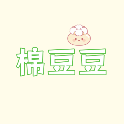 棉豆豆旗舰店的LOGO