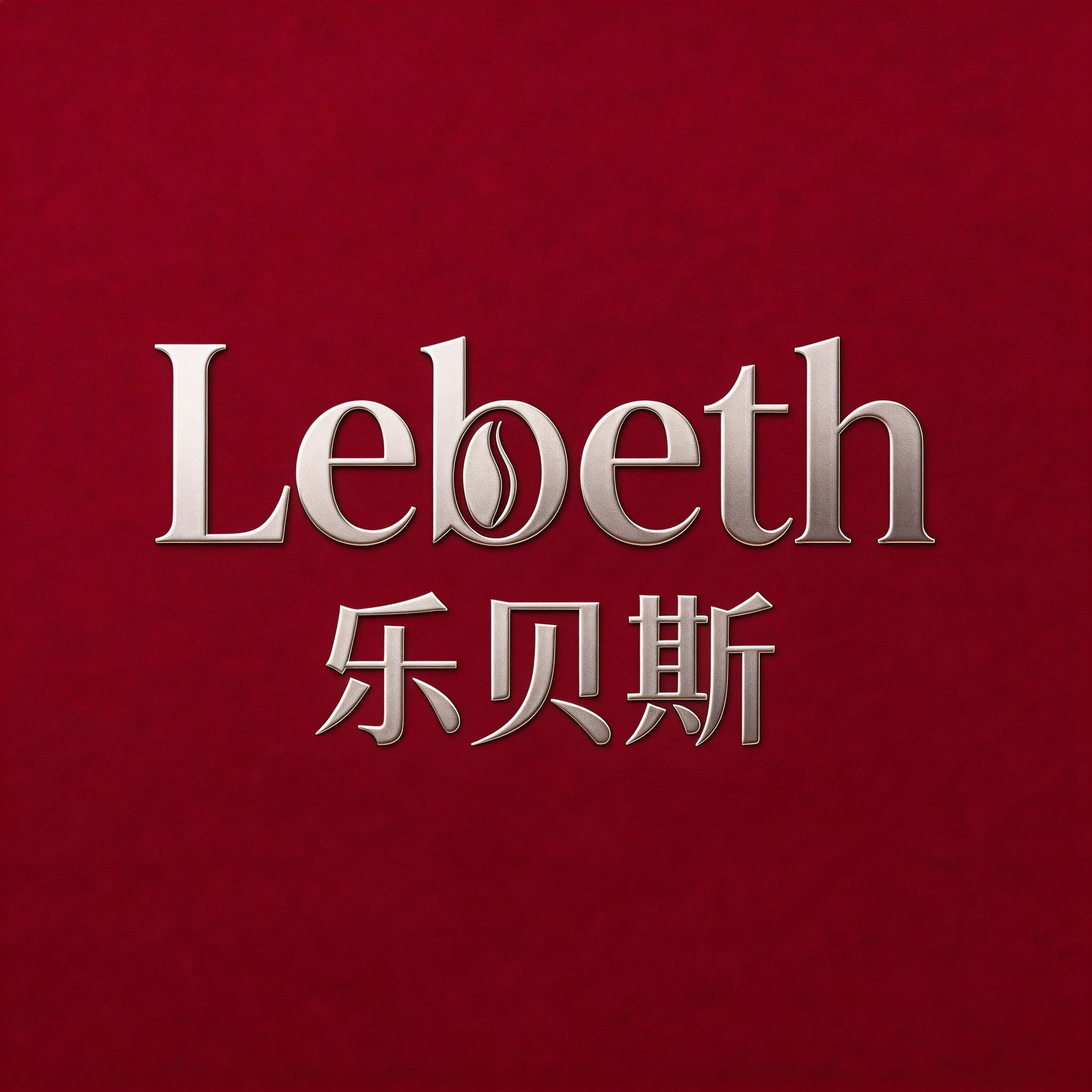 lebeth咖啡旗舰店
