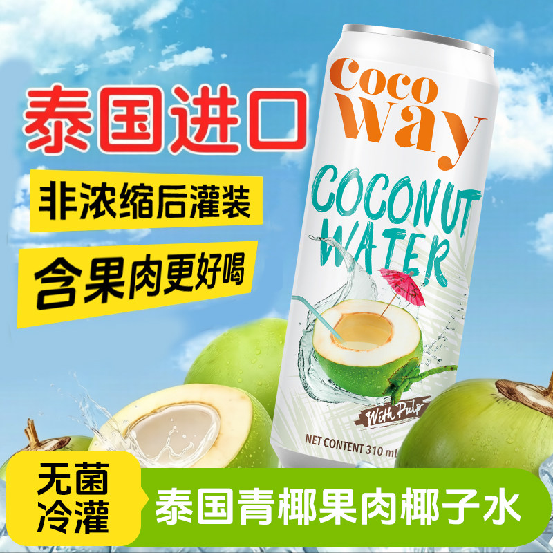 可可维(COCOWAY)泰国进口天然新鲜青椰果肉nfc椰汁椰子水果汁饮料-淘宝Taobao | 天猫Tmall