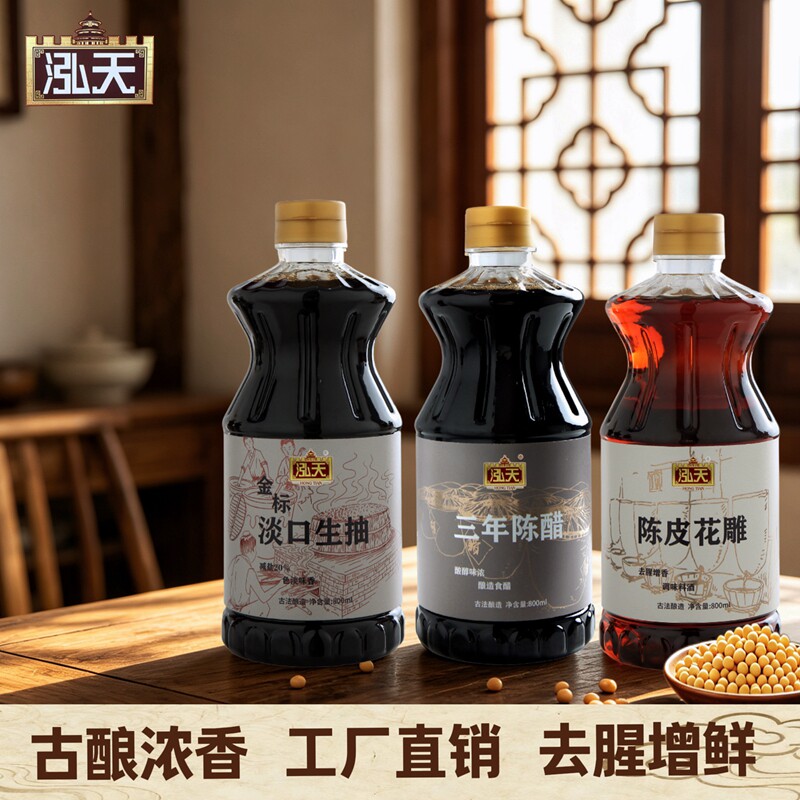 泓天金标淡口生抽酱油淡盐鲜醇炒菜凉拌调味传统酿造陈醋香醋料酒