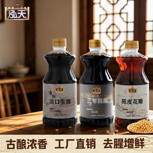泓天！生抽酱油料酒香醋调味品800ML*2瓶