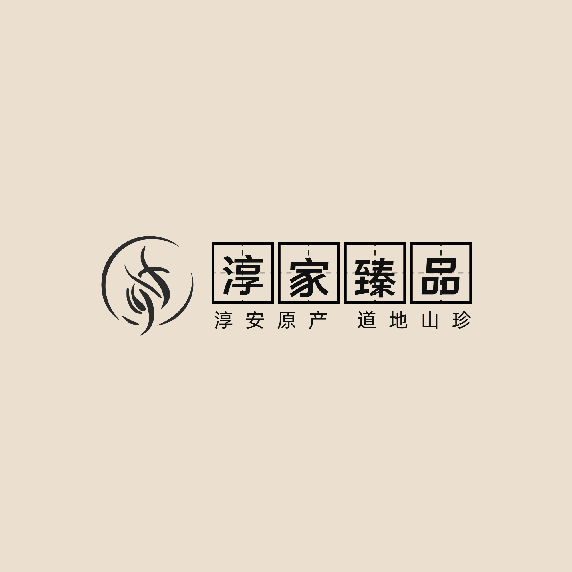 淳家臻品的LOGO