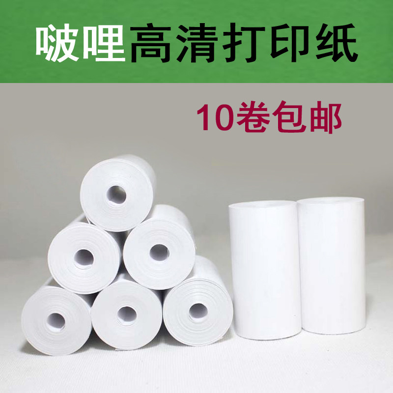 Bole printing paper high-definition thermal paper 57X30mm cashier paper universal 10 rolls