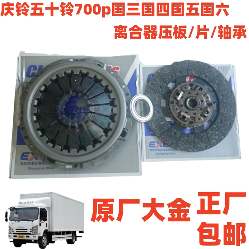 Isuzu Parts Qingling 700P Ftr Clutch Pressure Plate Clutch Disc Clutch Release Bearing Isuzu Parts Qingling 700P Ftr Clutch Pressure Plate Clutch Disc Clutch Release Bearing
