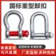 Shackle D-shaped bow type galvanized D-shaped U-shaped lifting lug lug lifting ring hook heavy-duty lifting buckle lifting buckle snap ring ມາດຕະຖານແຫ່ງຊາດ m18
