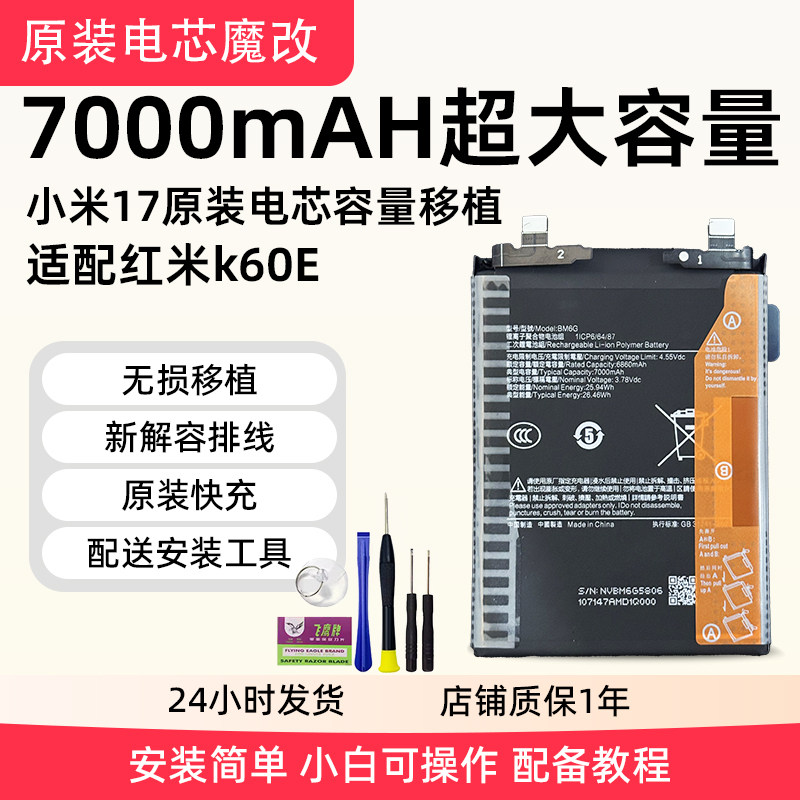 聚电蚁适配红米k60e原厂金沙江电芯魔改7000mAh扩容循环电池