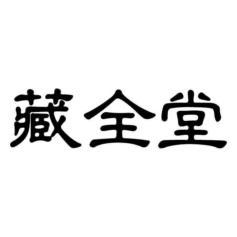 藏全堂臻和专卖店的LOGO