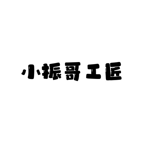 小振哥工匠旗舰店