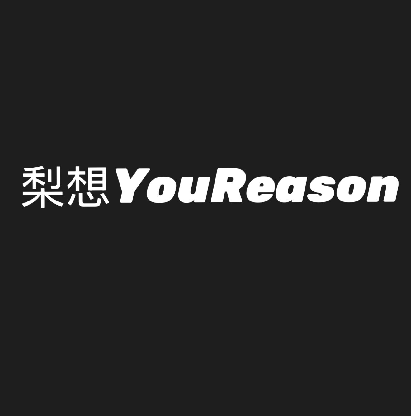 梨想YouReason