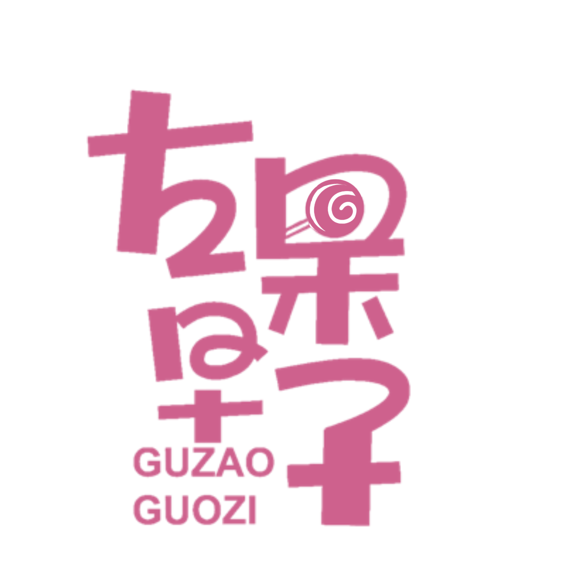 古早果子旗舰店的LOGO