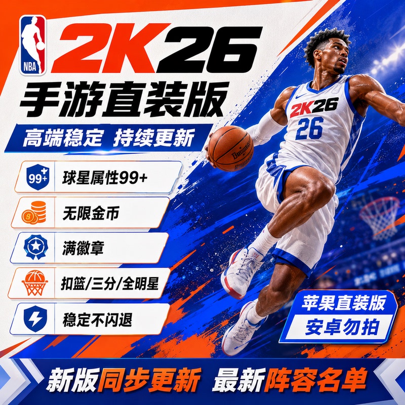 Nba2K26 Mobile Game for Apple Phones, One-Click Direct Installation for Ipad, Includes Commentary, Modified Gold Coin Save Files, and Star Players Nba2K26 Mobile Game for Apple Phones, One-Click Direct Installation for Ipad, Includes Commentary, Modified Gold Coin Save Files, and Star Players