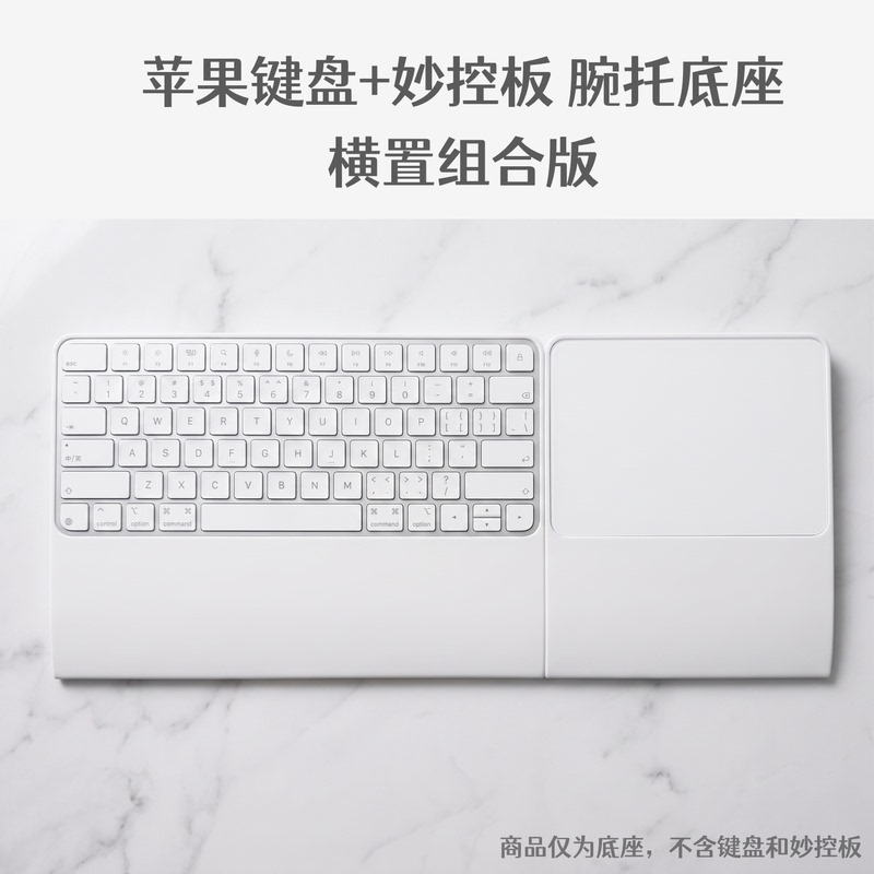 Apple Keyboard Magic Trackpad Base Stand Horizontal Combination Version Desktop Storage Wrist Support Design Apple Keyboard Magic Trackpad Base Stand Horizontal Combination Version Desktop Storage Wrist Support Design