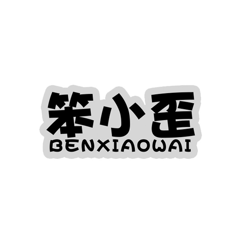 笨小歪旗舰店的LOGO