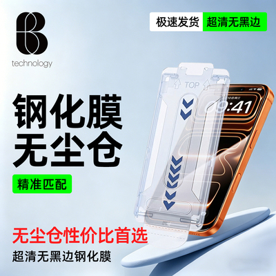 比途iPhone17ProMax无尘仓钢化膜