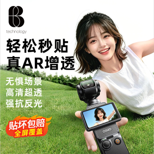 比途AR增透大疆Pocket4/Pocket3钢化膜