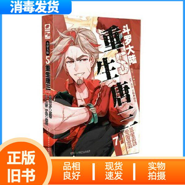 【正規品古本】斗羅大陸5 復活のタン・サン（漫画版） 79787556271672