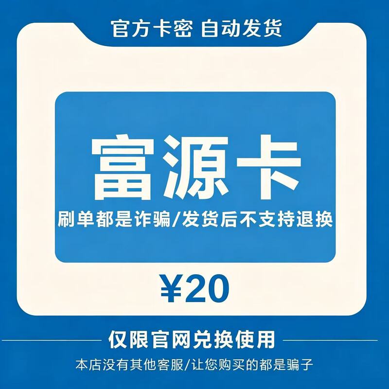 Fuyuan Card 20 Yuan Official Card Code Will Be Shipped Automatically [Our Store Does Not Fake Orders - No Returns or Exchanges after Sale]