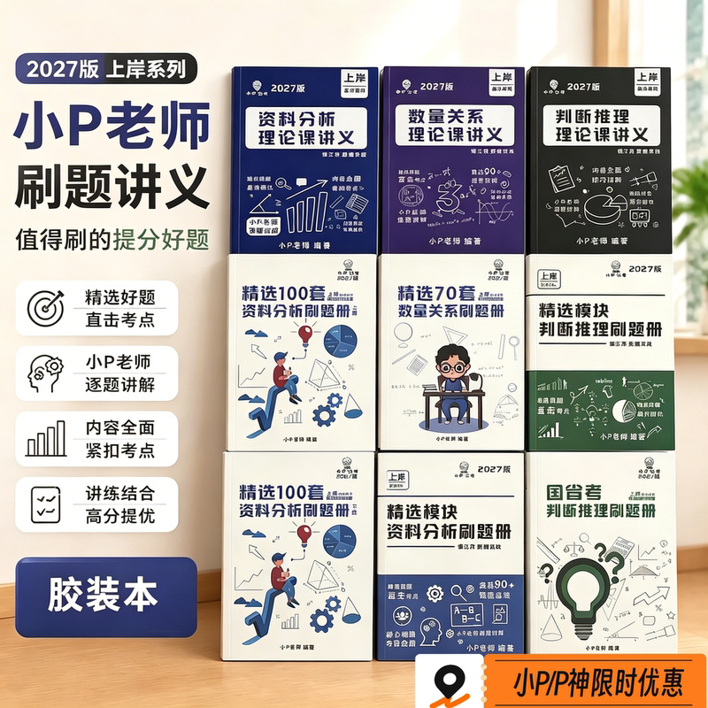 2027 Xiaopu Public Exam Video Online Course Paper Handouts Data Analysis Judgment Reasoning P Shen Guo Provincial Exam Course Materials