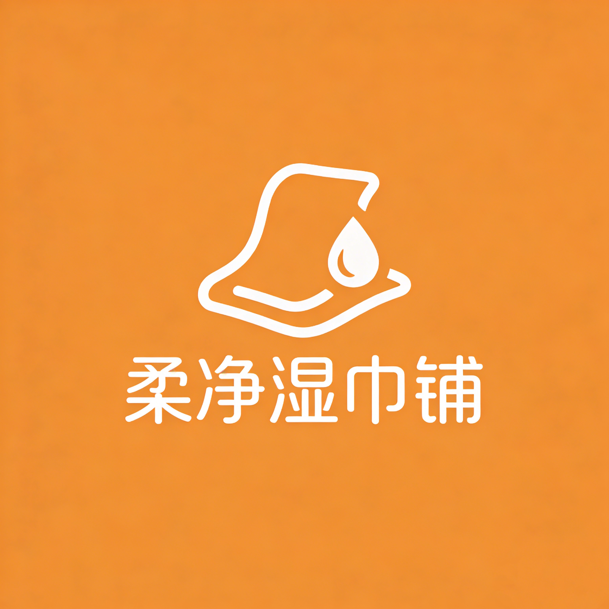 柔净湿巾铺企业店