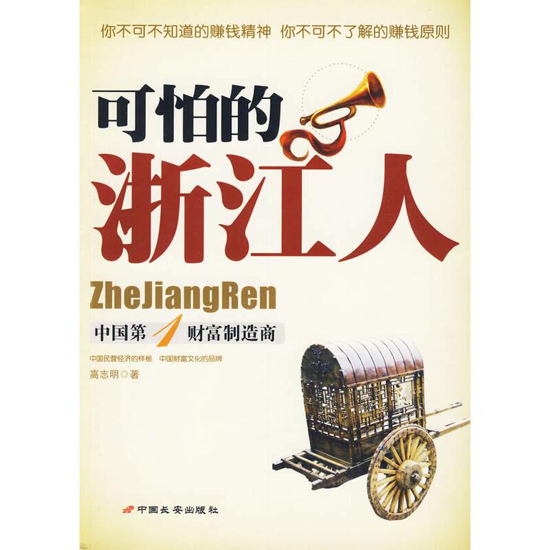 【Single Copy】The Terrible Zhejiang People: Chinese Wealth Creator Gao Zhiming, Author 9787801755339 China Chang'An Publishing House 【Single Copy with Free Shipping】