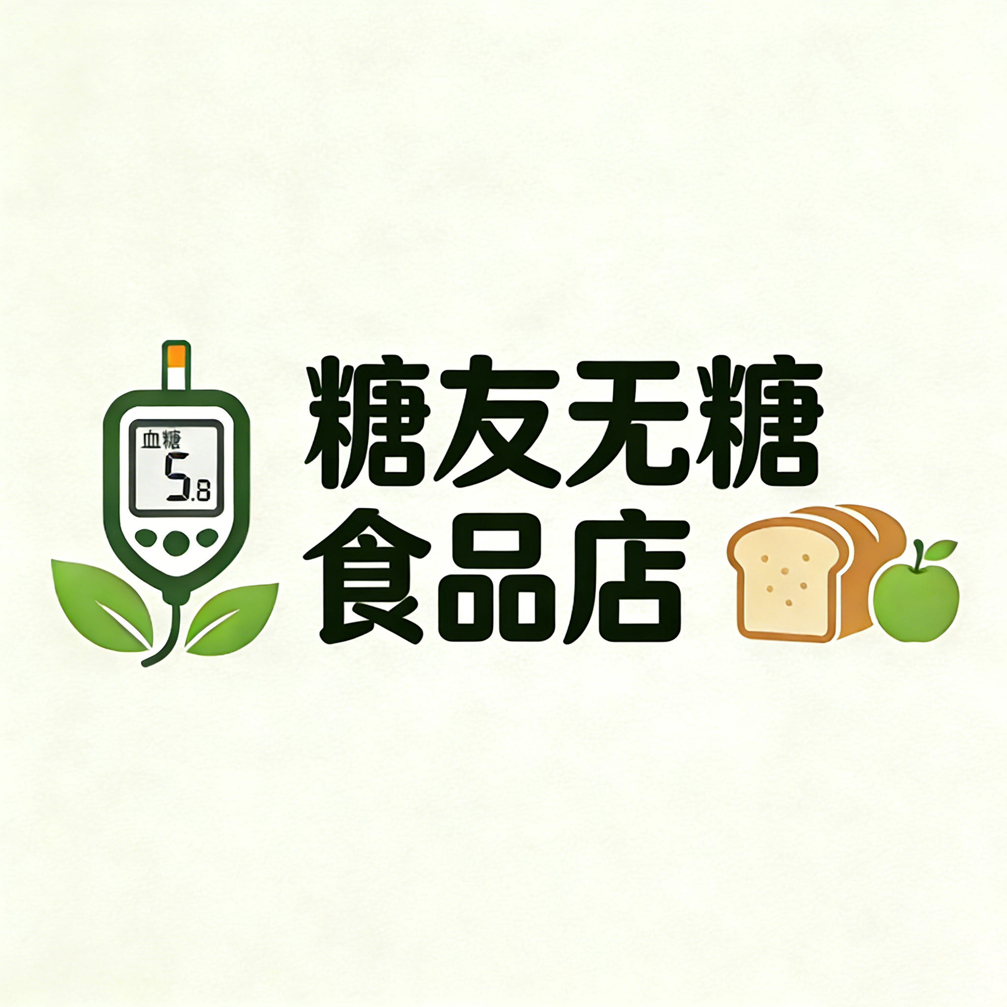 糖友无糖食品店的LOGO
